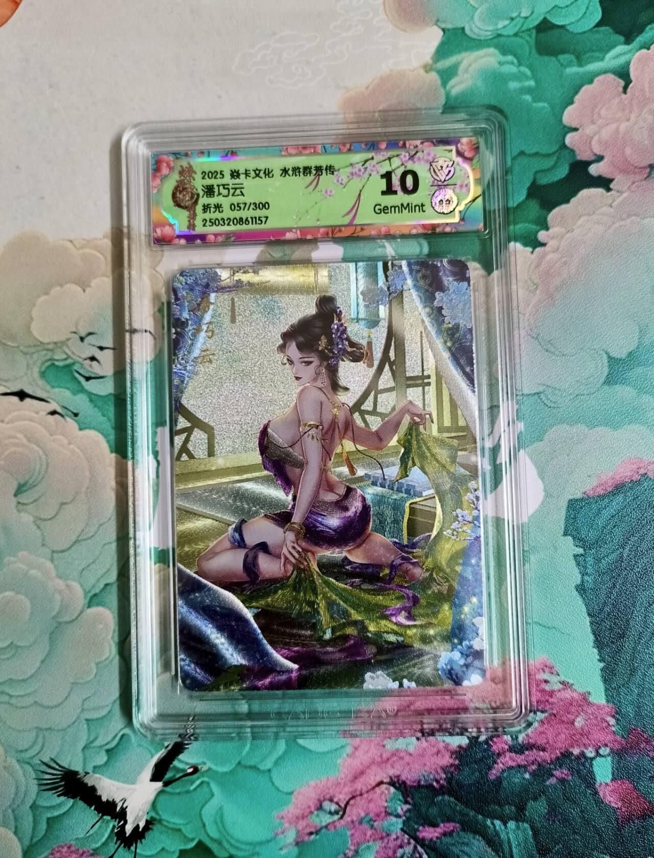 龙虎卡牌-七零场，2026首场，全场包邮！！（无佣金，周六结拍，欢迎送拍） 【编号057】粗闪评级卡 炎卡 水浒群芳传 玲姐 潘巧云 10分