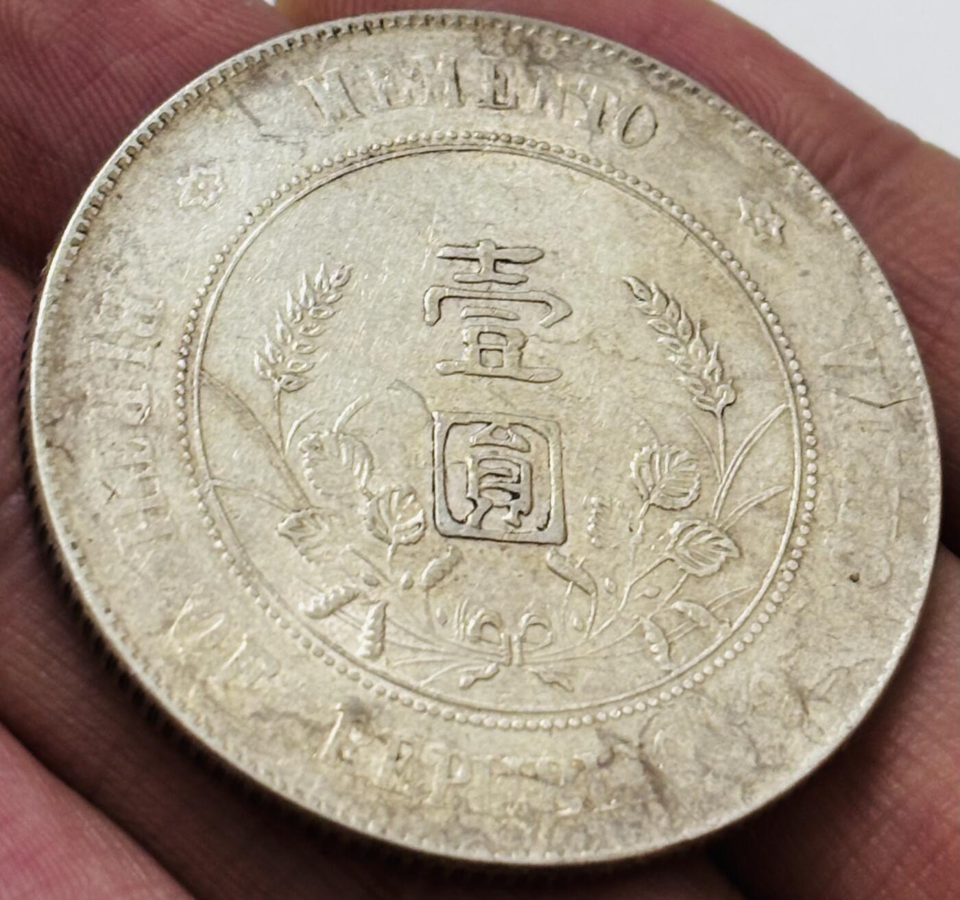 文馨钱币收藏 迎新纳福2026新年第一场（第 287 场）金银老铜币拍卖 流通美品中华民国开国纪念币一元银元，原汁原味，真假无忧，如假包退