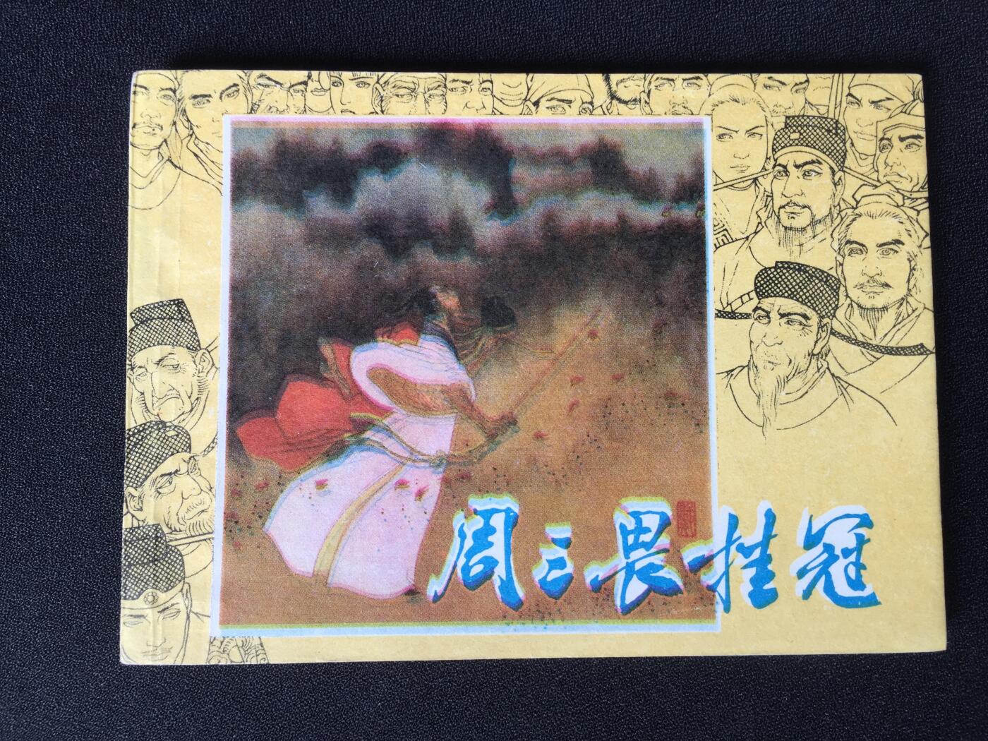 周三畏挂冠▁▂▃▅▆▇G3WCC309【封底浅灰色圆点是相机镜头导致】清书！不计成本！给钱就卖！