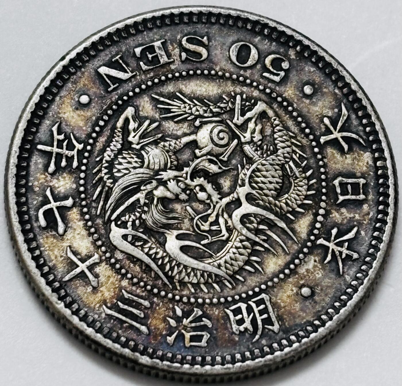 文馨钱币收藏 迎新纳福2026新年第一场（第 287 场）金银老铜币拍卖 日本明治三十七年龙五十钱银币，13.48 克 800 高银，原味酱彩包浆流通美品，龙鳞细腻