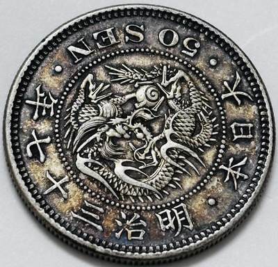 文馨钱币收藏 迎新纳福2026新年第一场（第 287 场）金银老铜币拍卖 - 日本明治三十七年龙五十钱银币，13.48 克 800 高银，原味酱彩包浆流通美品，龙鳞细腻