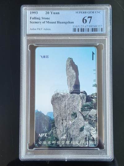 易卡拍卖第66期 - 安徽：黄山（飞来石）一枚。（精品热门地方卡）PCGS评级67分。如图所示！