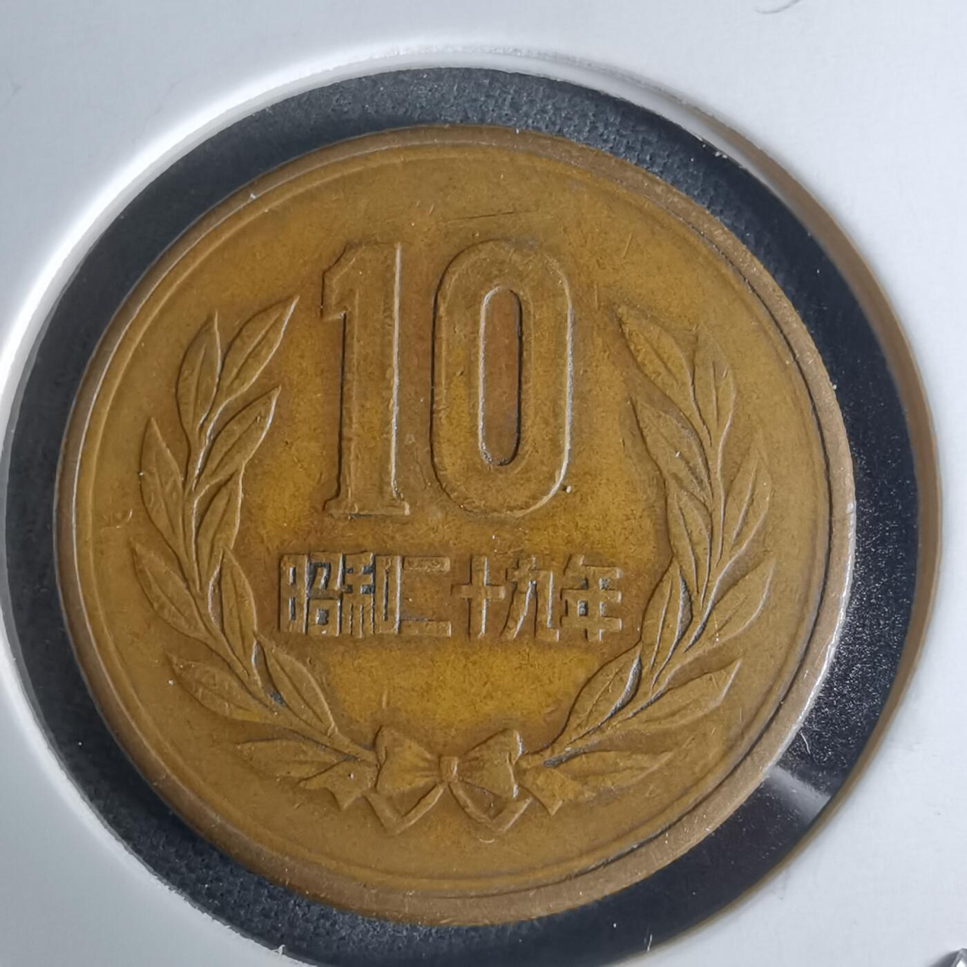 沼泽如烟--第951场 昭和二十九年十元齿边