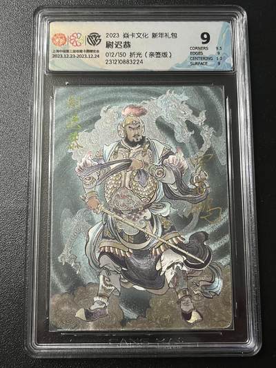 跨世纪的玩卡者们第6期 - 2023 焱卡文化 新年礼包 尉迟恭 贾志鹏亲签靓号 012/150 折光 9分