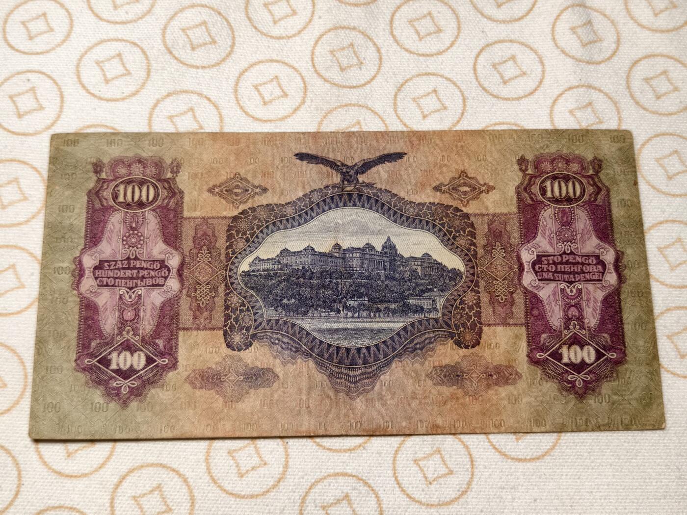 抚柳草堂-第五期章牌钱币（元旦欢庆场） 奖章勋章限时免佣 满百包邮 放漏专场 1930年匈牙利100元纸钞 品相如图