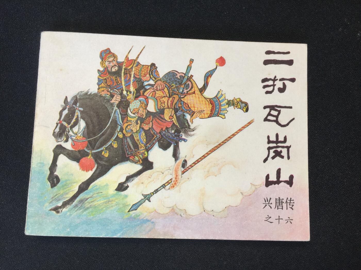 二打瓦岗山▁▂▃▅▆▇3SQ1671【封底浅灰色圆点是相机镜头导致】