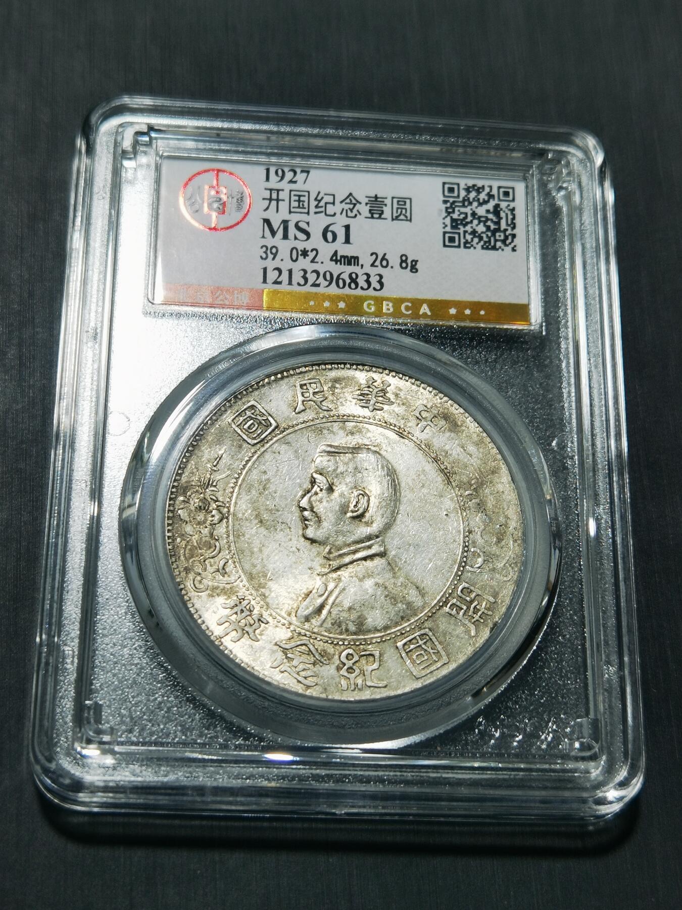 天下钱庄专场欢迎参拍 公博评级MS61小头