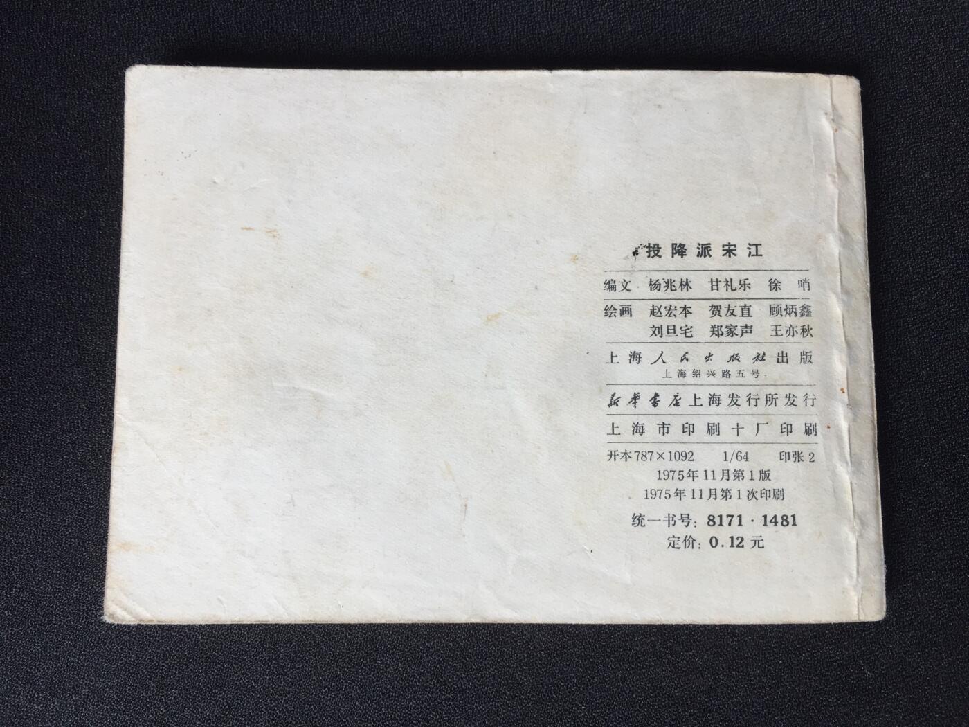 投降派宋江▁▂▃▅▆▇7WQ1544【封底浅灰色圆点是相机镜头导致】清书！不计成本！给钱就卖！