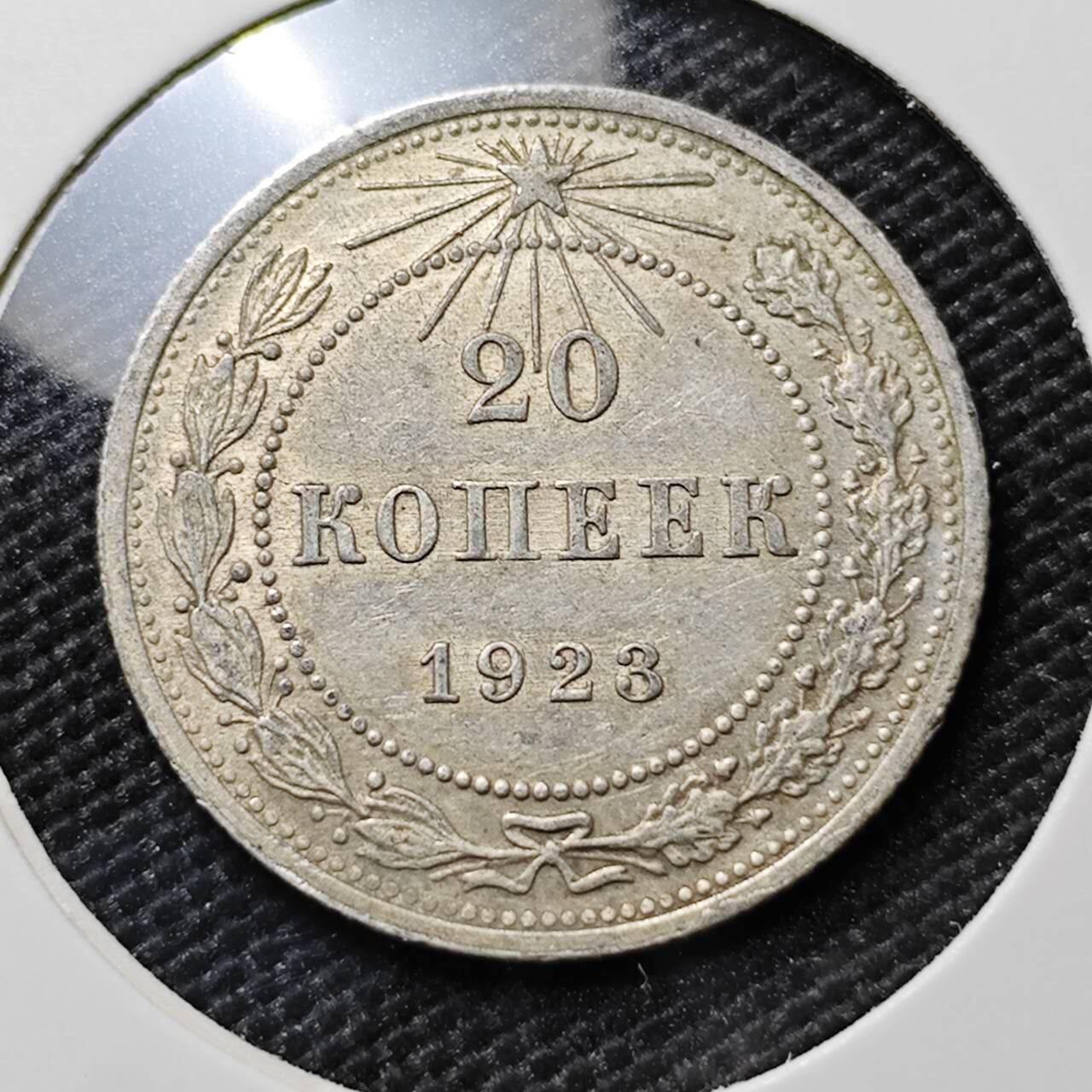 KK钱币收藏小铺 《套币 好品/批量散币专场》  2月预留时间 周末发货  1923苏联20戈比银币