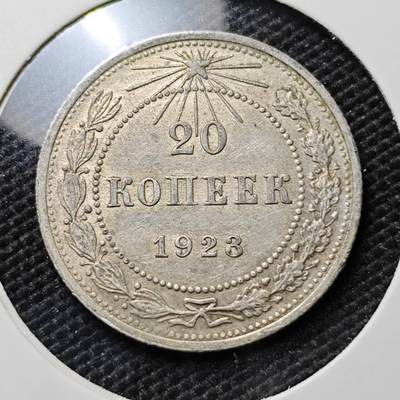 KK钱币收藏小铺 《套币 好品/批量散币专场》  2月预留时间 周末发货 -  1923苏联20戈比银币