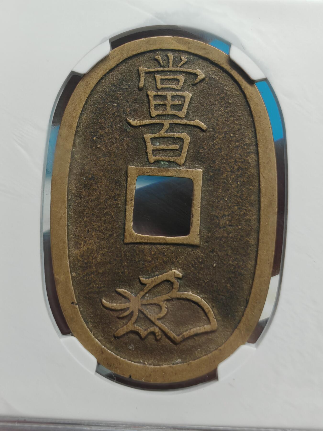 1863年 日本天保通宝当百  传世黄亮 （公博美90）