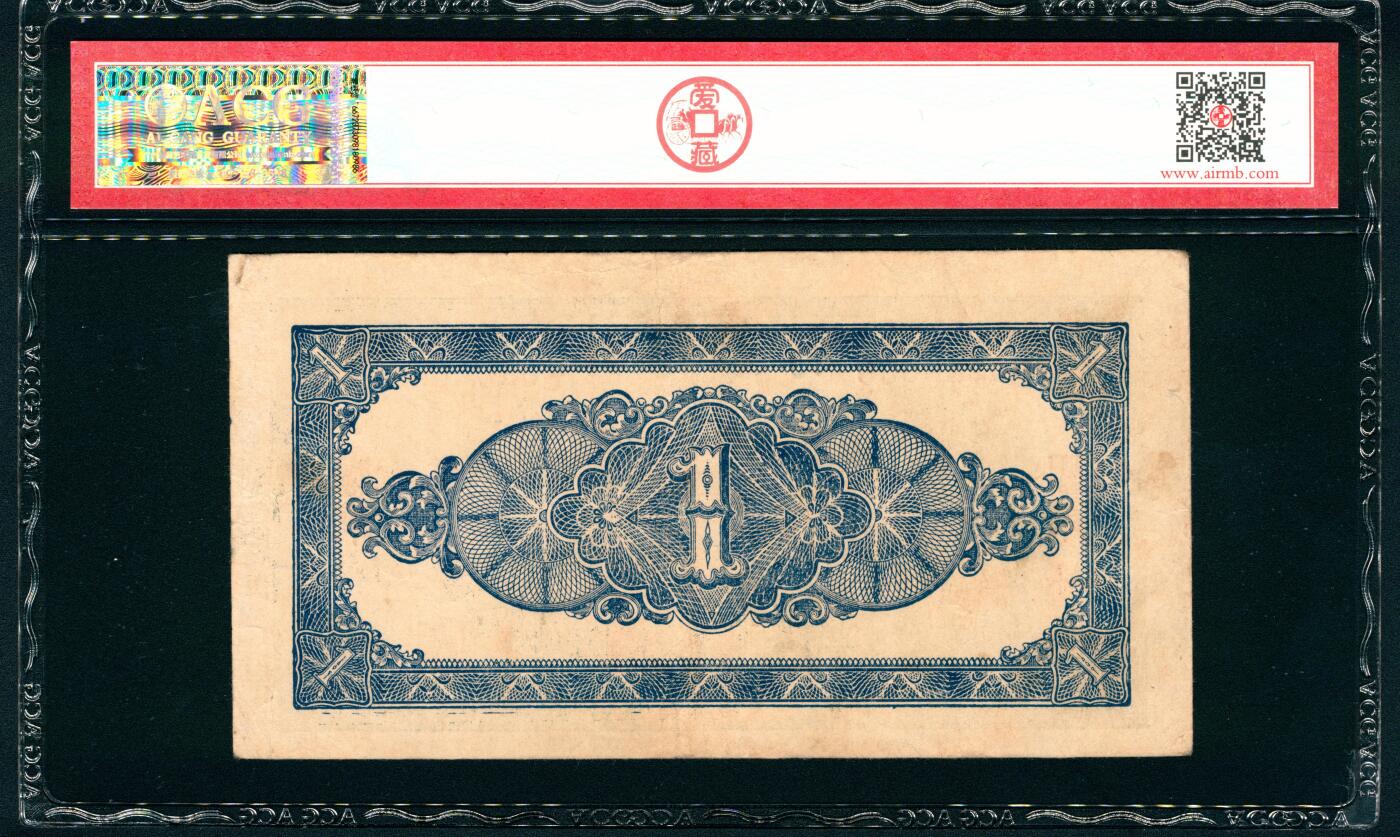 上海炎玺拍卖 玺藏万象 1942年北海银行壹圆，胶东地名，正面绿色山村图景，已字轨，号码无3、4、5、7，ACG 30