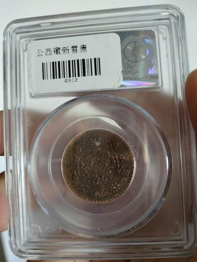 历代古钱币公博评级币专场 西藏铜币新雪康一枚