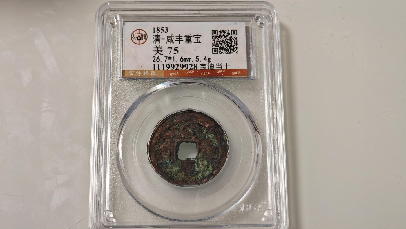 古代杂钱 公博咸丰重宝当十