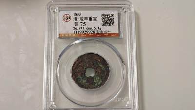 古代杂钱 - 公博咸丰重宝当十