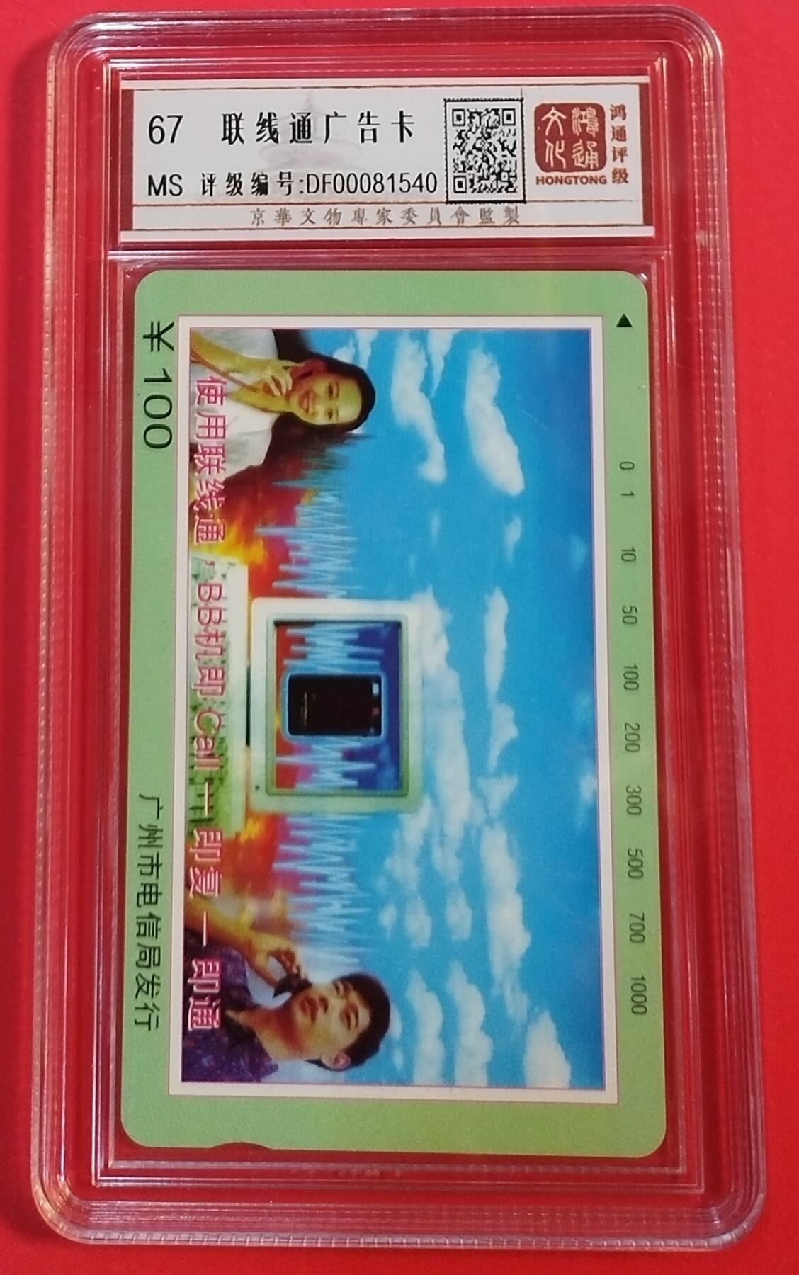 《鸿通俱乐部》拍卖第69期 2025年12月31日21：00延时节拍 广州田村新卡《联线通面值100元广告卡》1枚  鸿通  67分