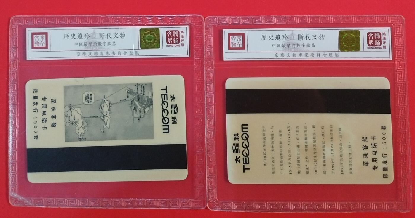 《鸿通俱乐部》拍卖第69期 2025年12月31日21：00延时节拍 广东太科新卡《欢迎澳门回家》2全  鸿通  68分*2