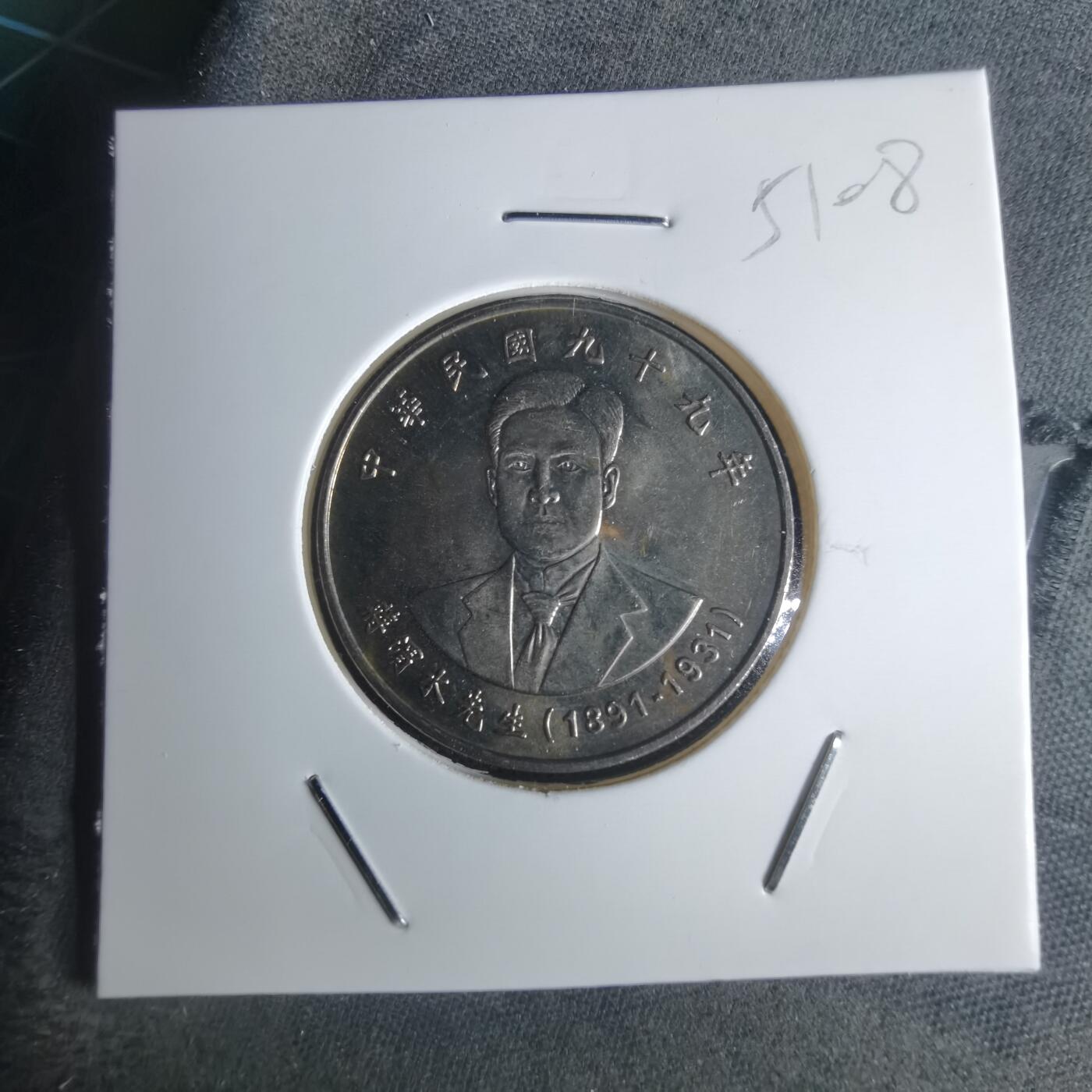 沼泽如烟--第951场 民国九十九年十元纪念币