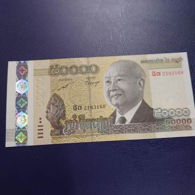 【新年二拍】世界钱币～微拍第223期暨2025年第63期  裸钞专场超低起拍 欢迎参与 - 2013年柬埔寨50000瑞尔 全新绝品无47尾号160