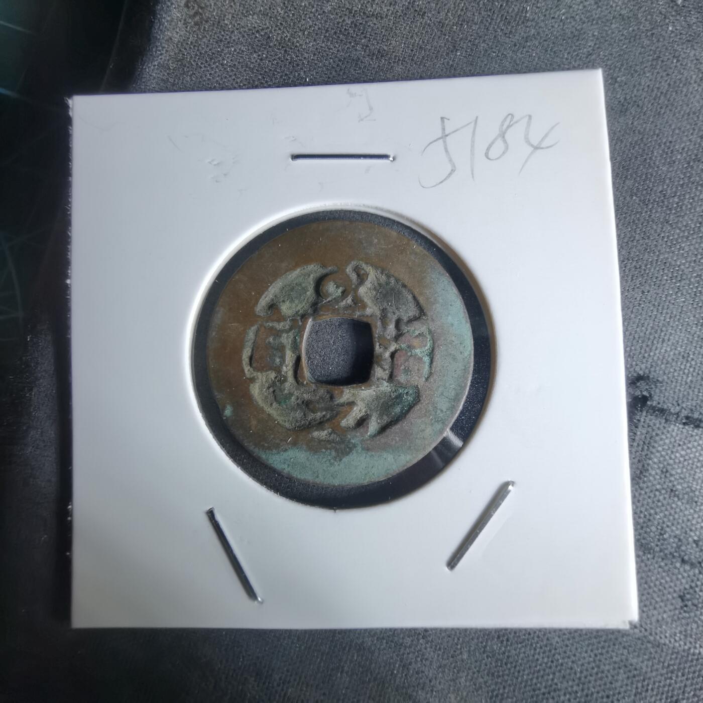 沼泽如烟--第951场 至道元宝