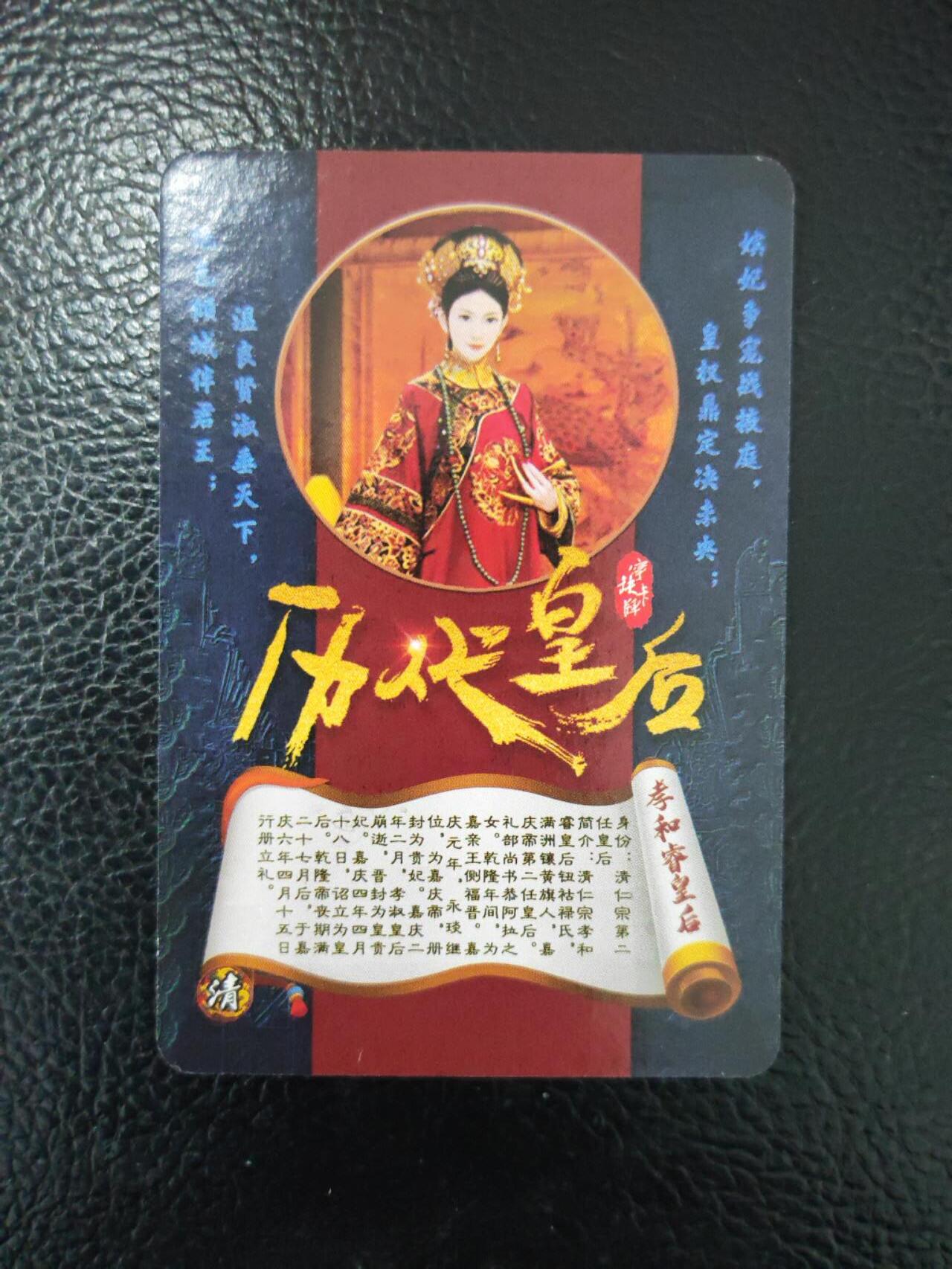 阳大大卡牌拍卖第90期（持续收拍品，周五晚上九点截拍，进群福利早知道） 【历代皇后】宁缺卡牌 历代皇后 孝和睿皇后等粗闪10张