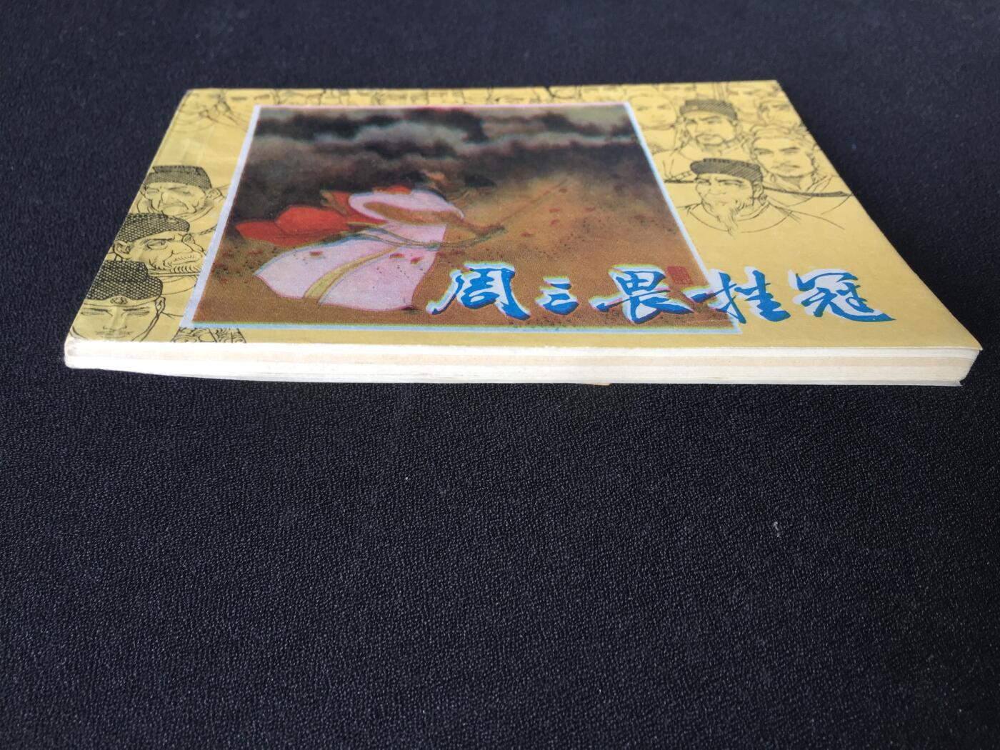 周三畏挂冠▁▂▃▅▆▇G3WCC309【封底浅灰色圆点是相机镜头导致】清书！不计成本！给钱就卖！