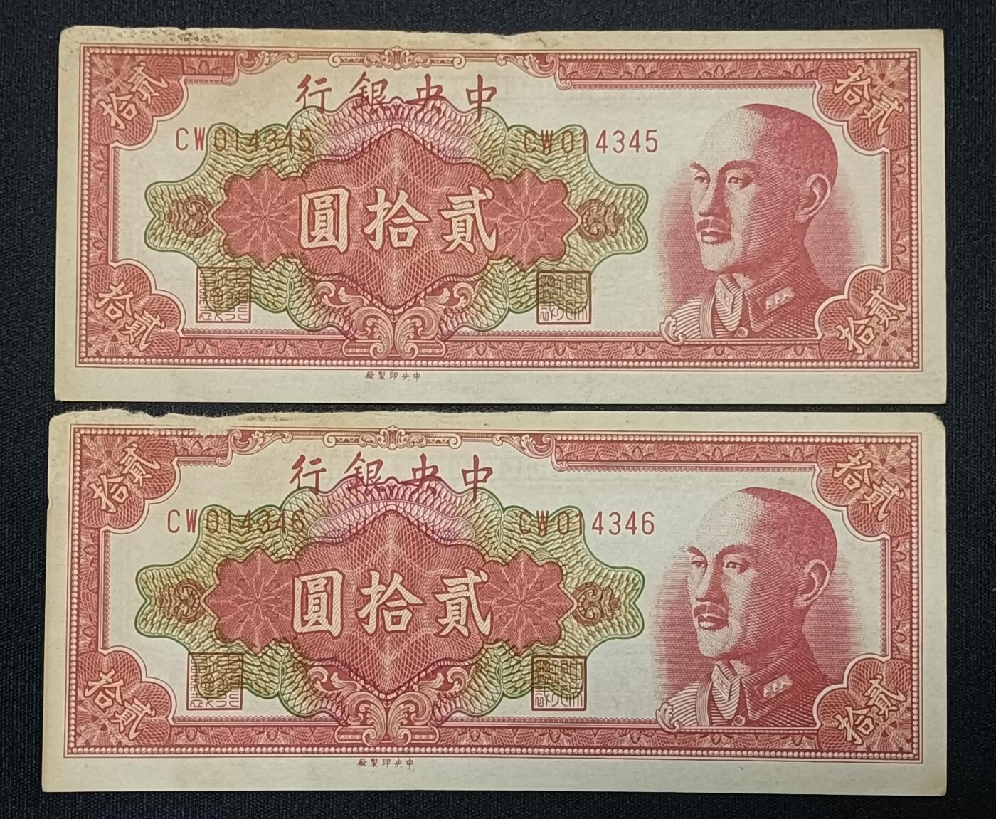 【游宝包邮场】蛇年第104期  民国-贰拾圆【二连号 1947年 流通品相】