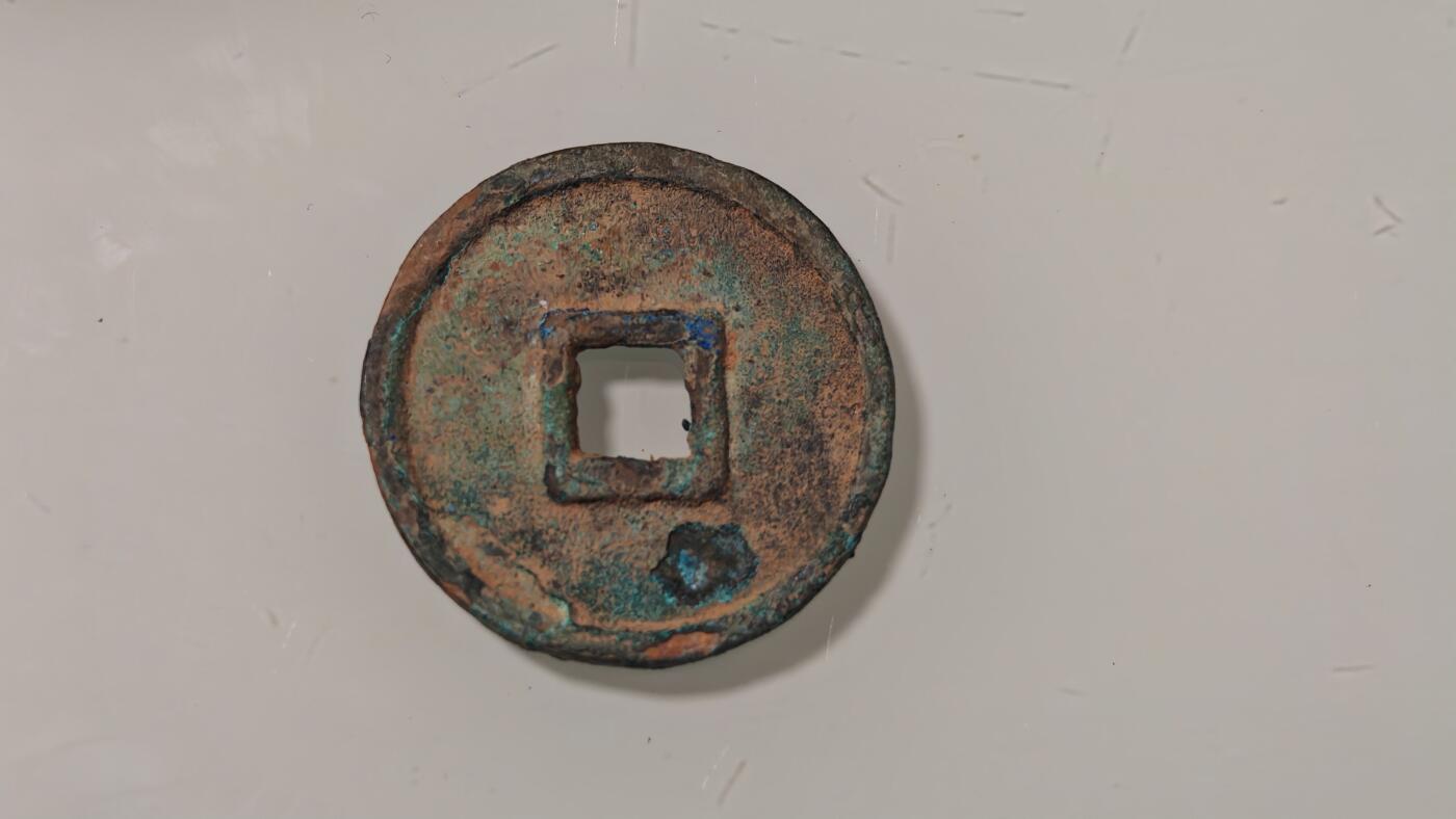 古代杂钱 崇宁通宝一枚