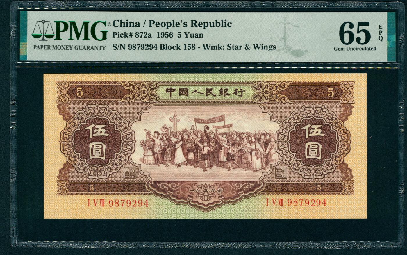 上海炎玺拍卖 玺藏万象 1956年第二版人民币伍圆，黄色民族大团结图，海鸥水印，PMG 65 EPQ