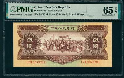 上海炎玺拍卖 玺藏万象 - 1956年第二版人民币伍圆，黄色民族大团结图，海鸥水印，PMG 65 EPQ
