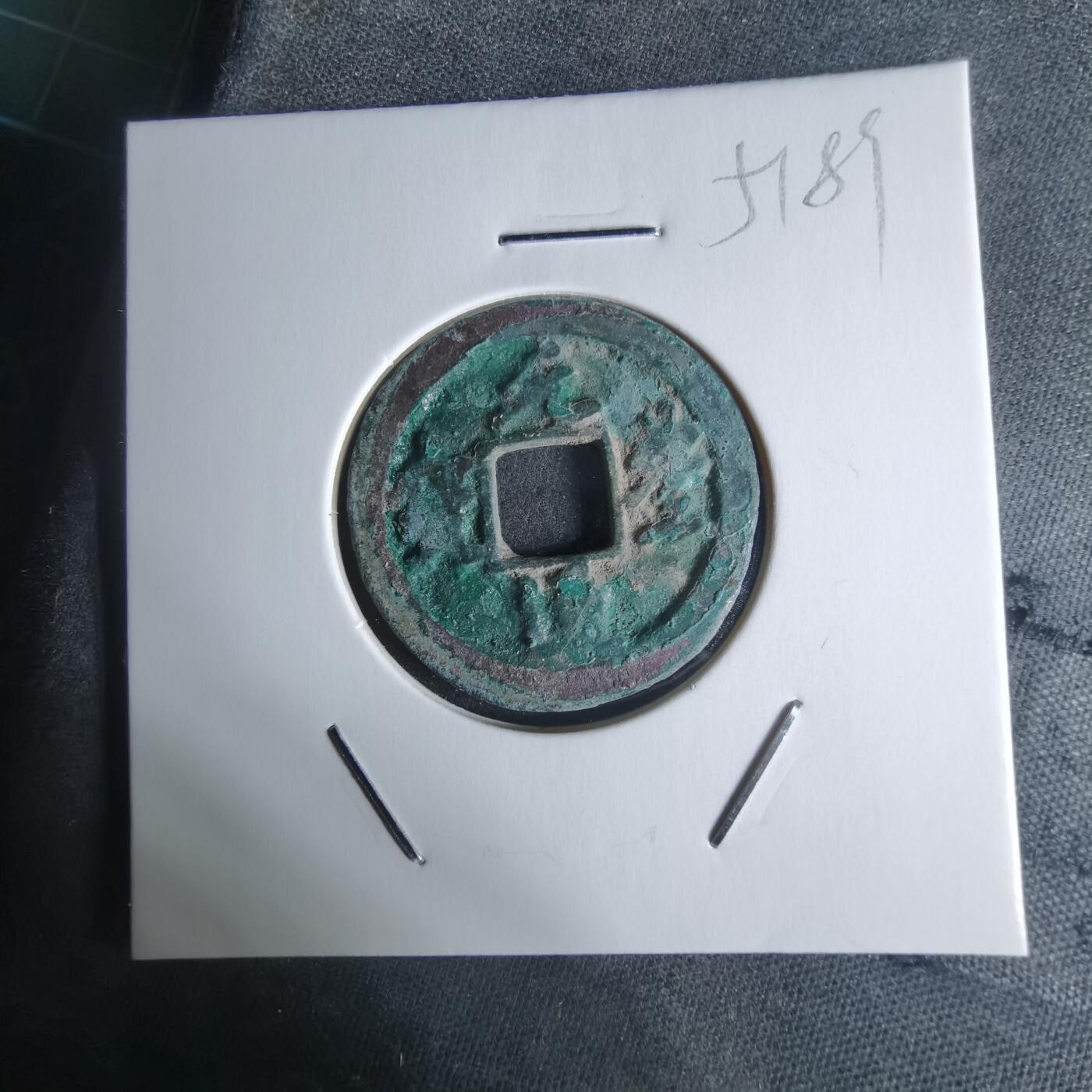 沼泽如烟--第951场 元丰通宝