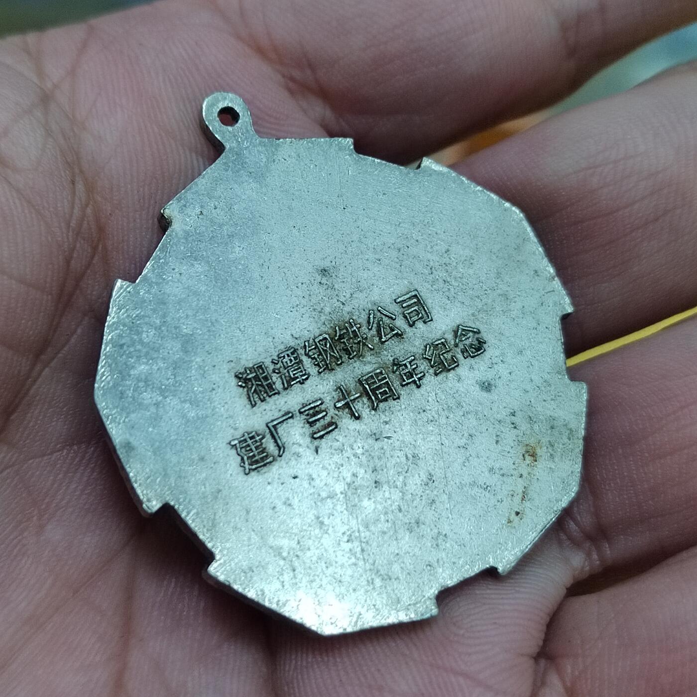 PCAI钱币   2-691  纪念章纸币钱币小专场 湘钢三十年