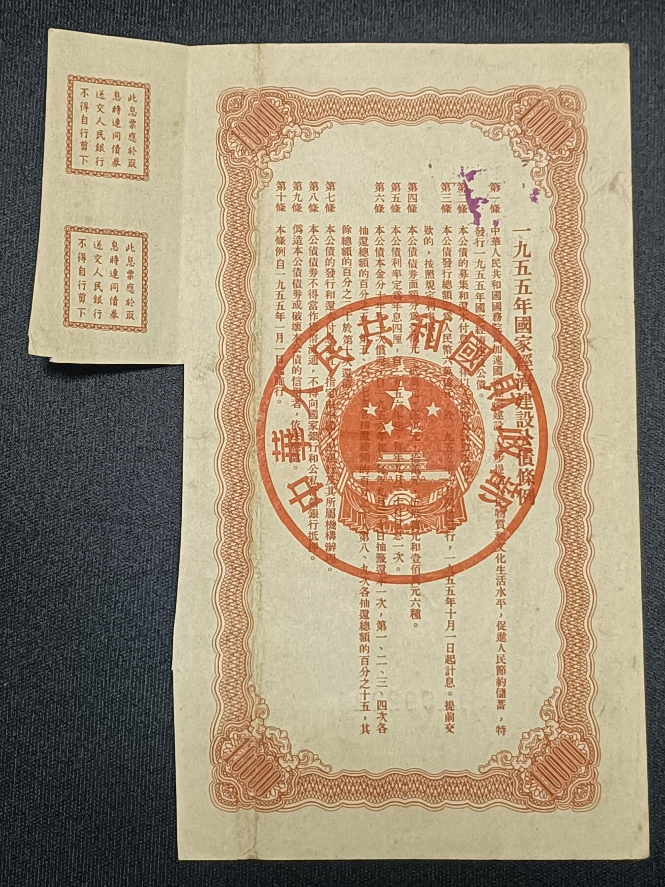 【游宝包邮场】蛇年第104期  经济建设公债-壹萬圆【1955年 带计息票2张 流通品相】