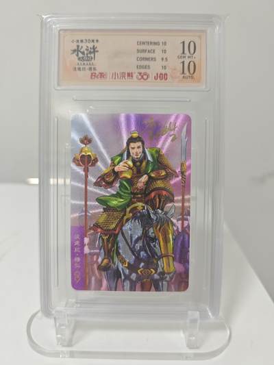 小浣熊30周年水浒卡李海生亲签小粗评级卡，双10穆弘。 - 小浣熊30周年水浒卡李海生亲签小粗评级卡，双10穆弘。