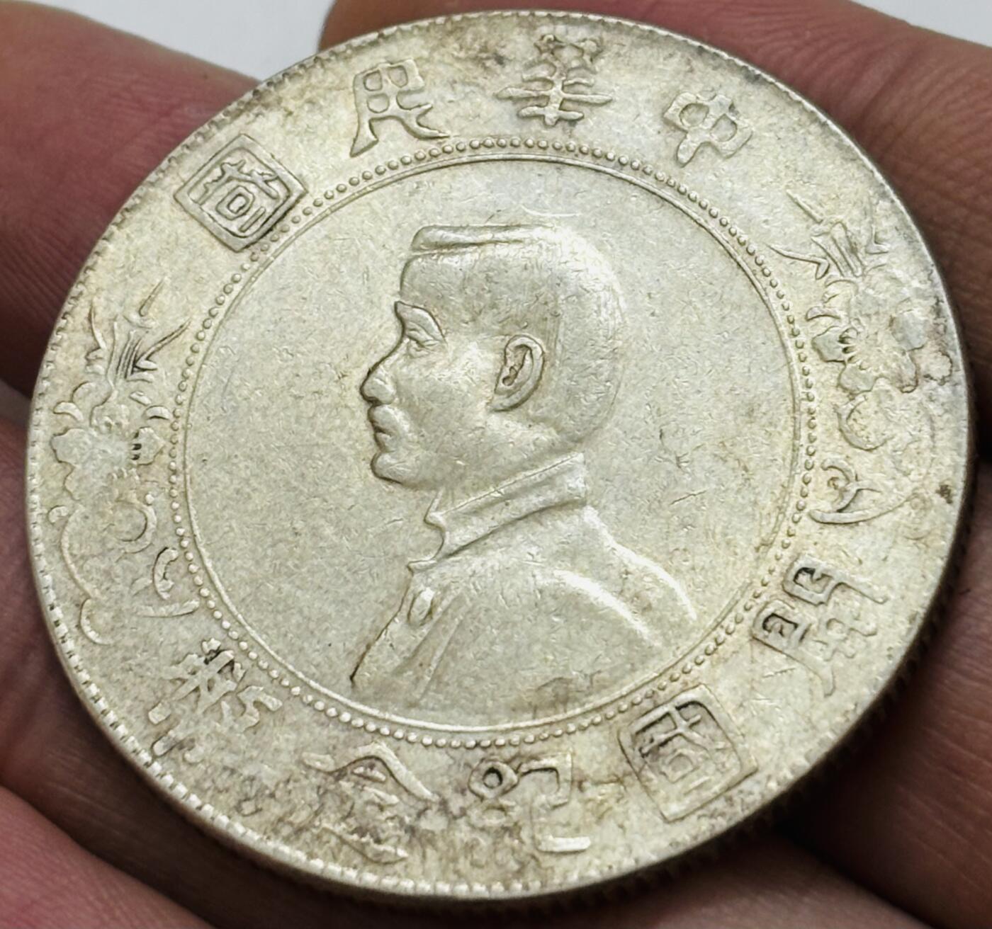 文馨钱币收藏 迎新纳福2026新年第一场（第 287 场）金银老铜币拍卖 流通美品中华民国开国纪念币一元银元，原汁原味，真假无忧，如假包退