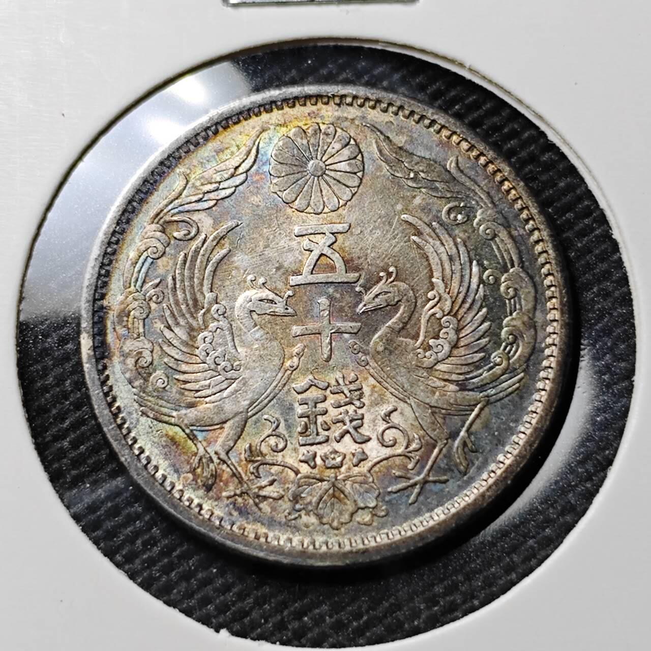 KK钱币收藏小铺 《套币 好品/批量散币专场》  2月预留时间 周末发货  日本双凤50钱银币 带彩漂亮 好品