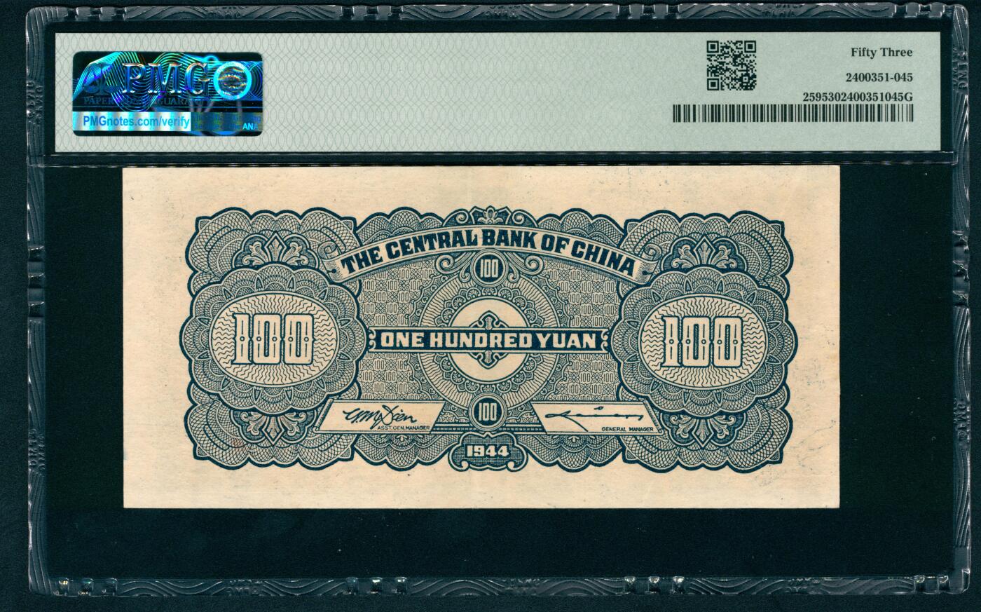 上海炎玺拍卖 玺藏万象 民国三十三年（1944年）中央银行中信版壹百圆李骏耀·田亦民签名，正面蓝色抗战建国坊图景，PMG 53