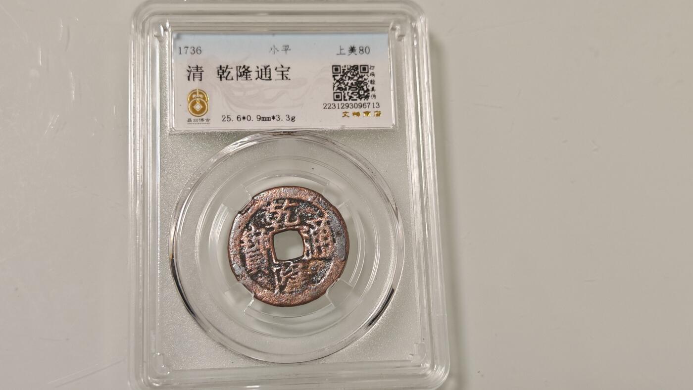 古代杂钱 野鸡盒子币一枚