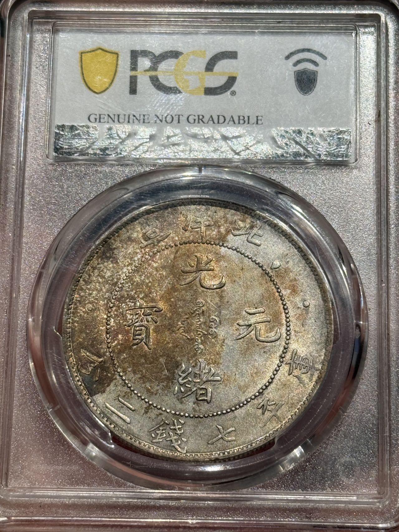 币然PCGS机制币专场第六场