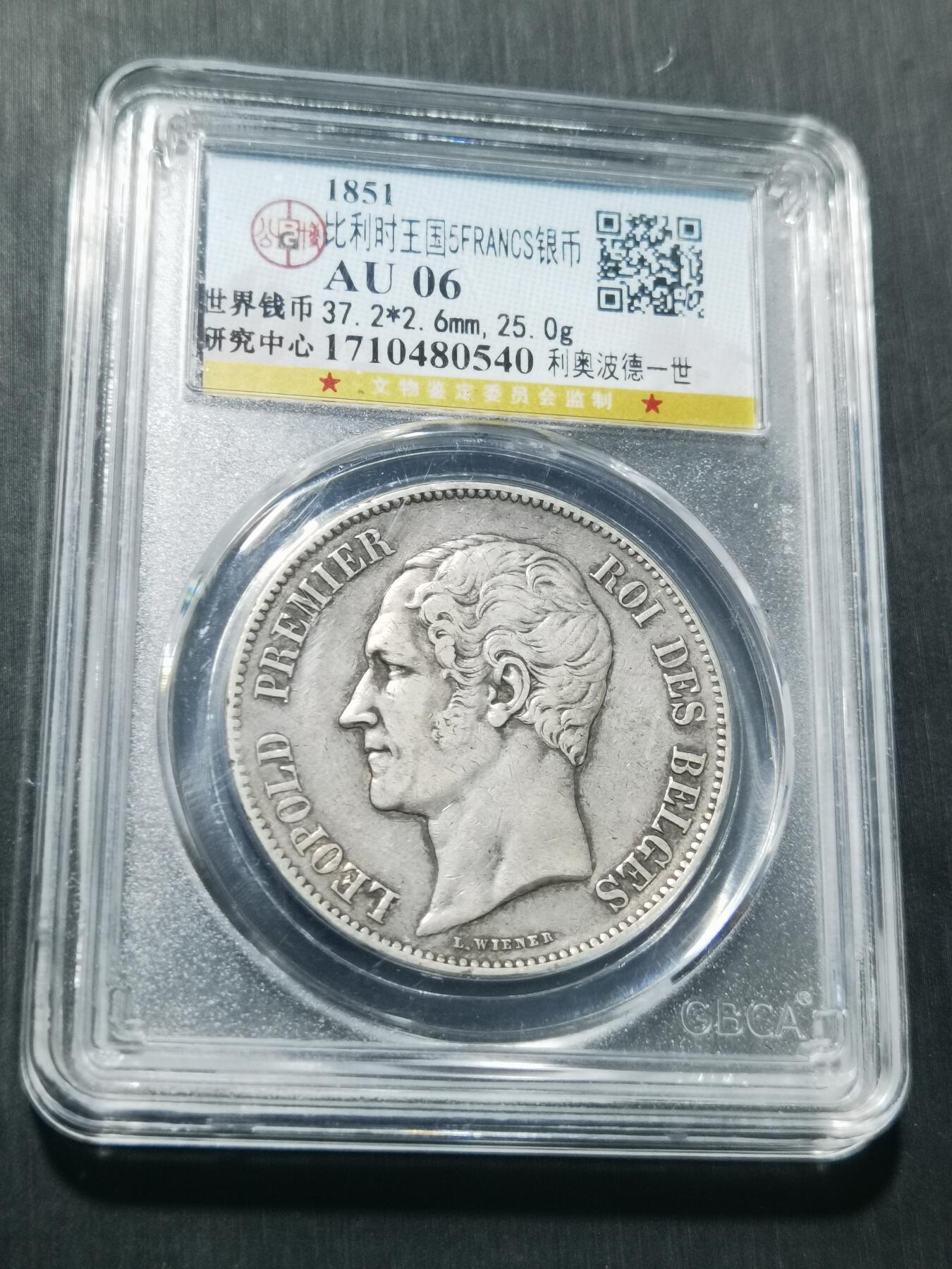 天下钱庄专场欢迎参拍 比利时利奥波徳一世银币