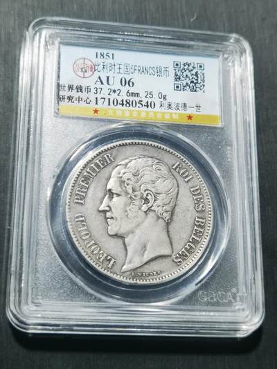 天下钱庄专场欢迎参拍 - 比利时利奥波徳一世银币