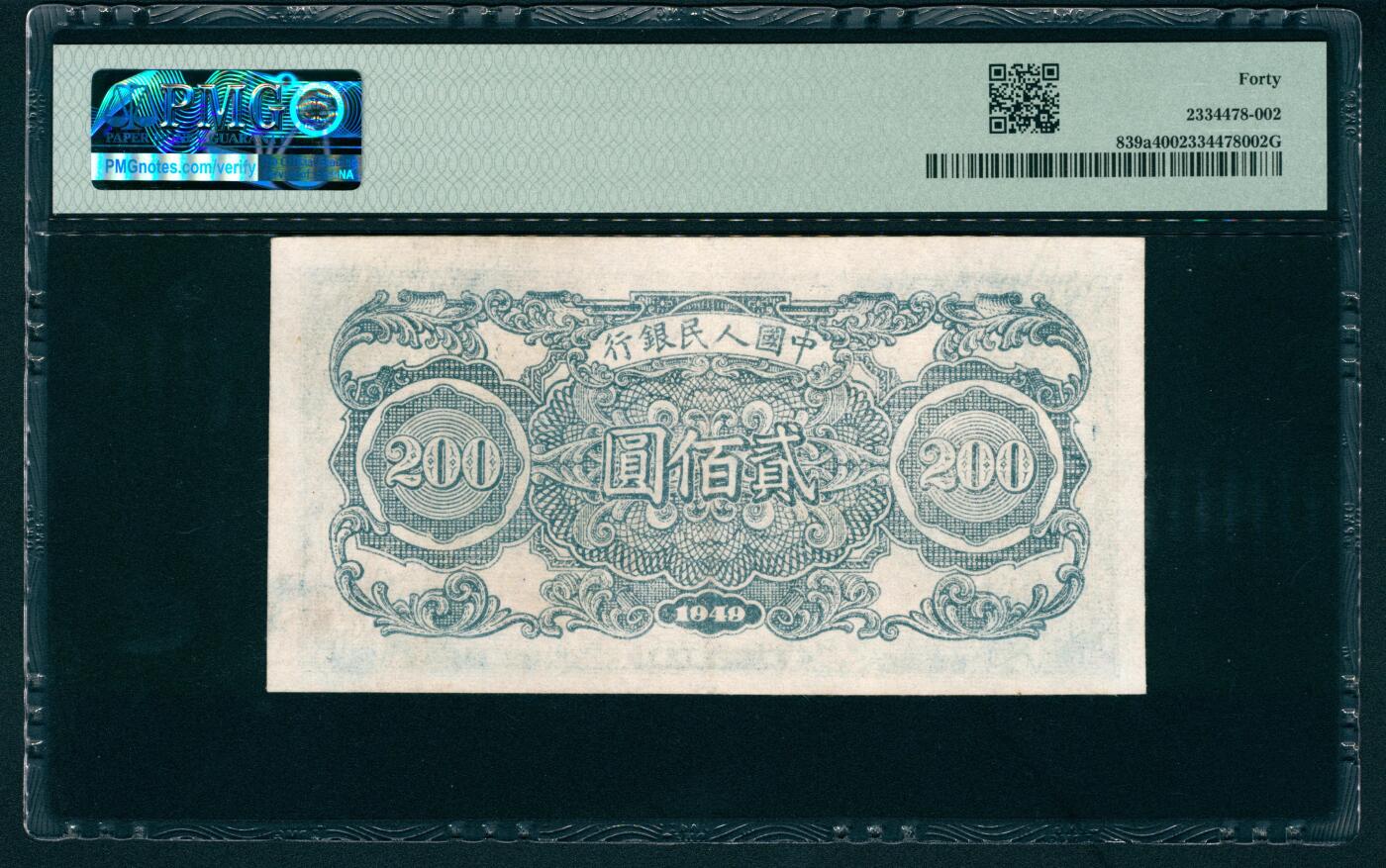 上海炎玺拍卖 玺藏万象 1949年第一版人民币贰佰圆，割麦图，中国人民银行第三印刷局印刷，PMG 40