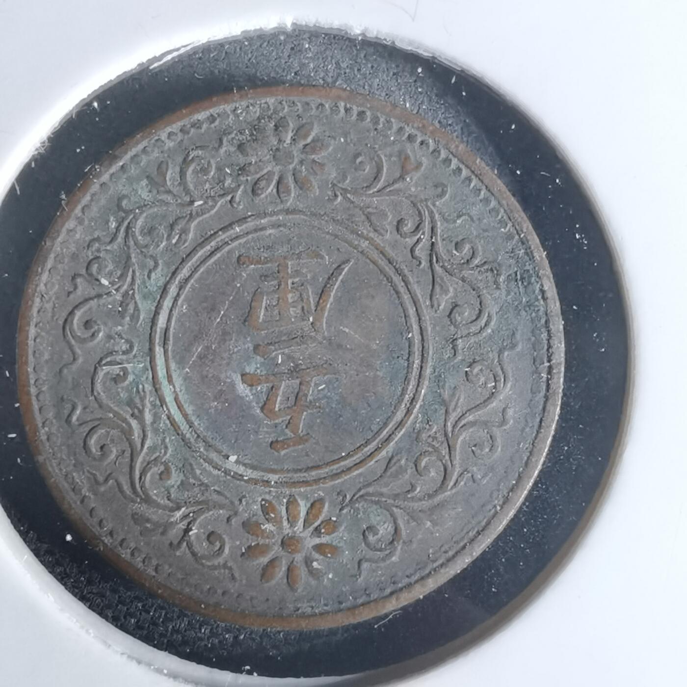 沼泽如烟--第951场 大正八年五厘