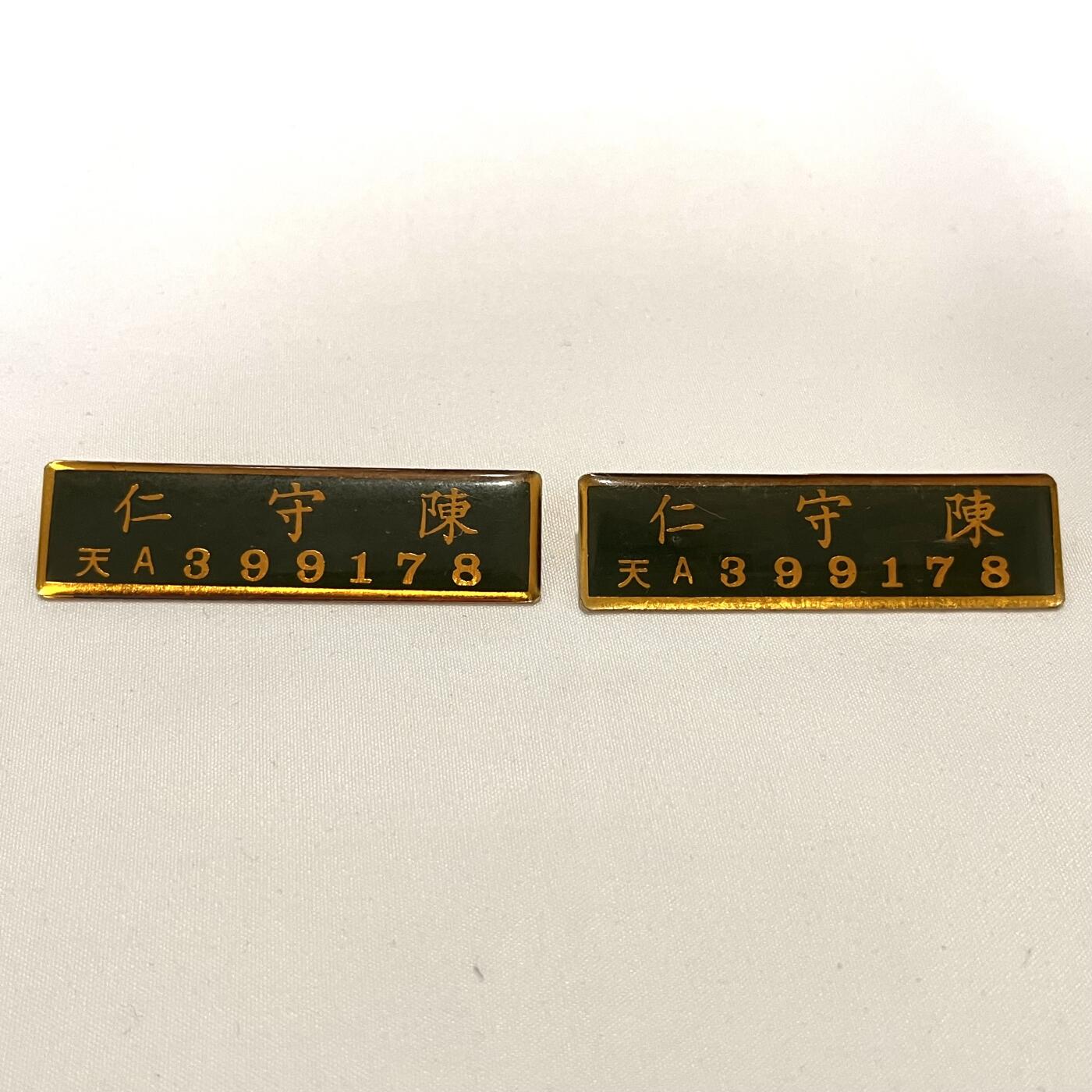 韵星假日拍卖第三十四期 -- Rimey Holidays Auction 34 陈守仁国军姓名牌一组