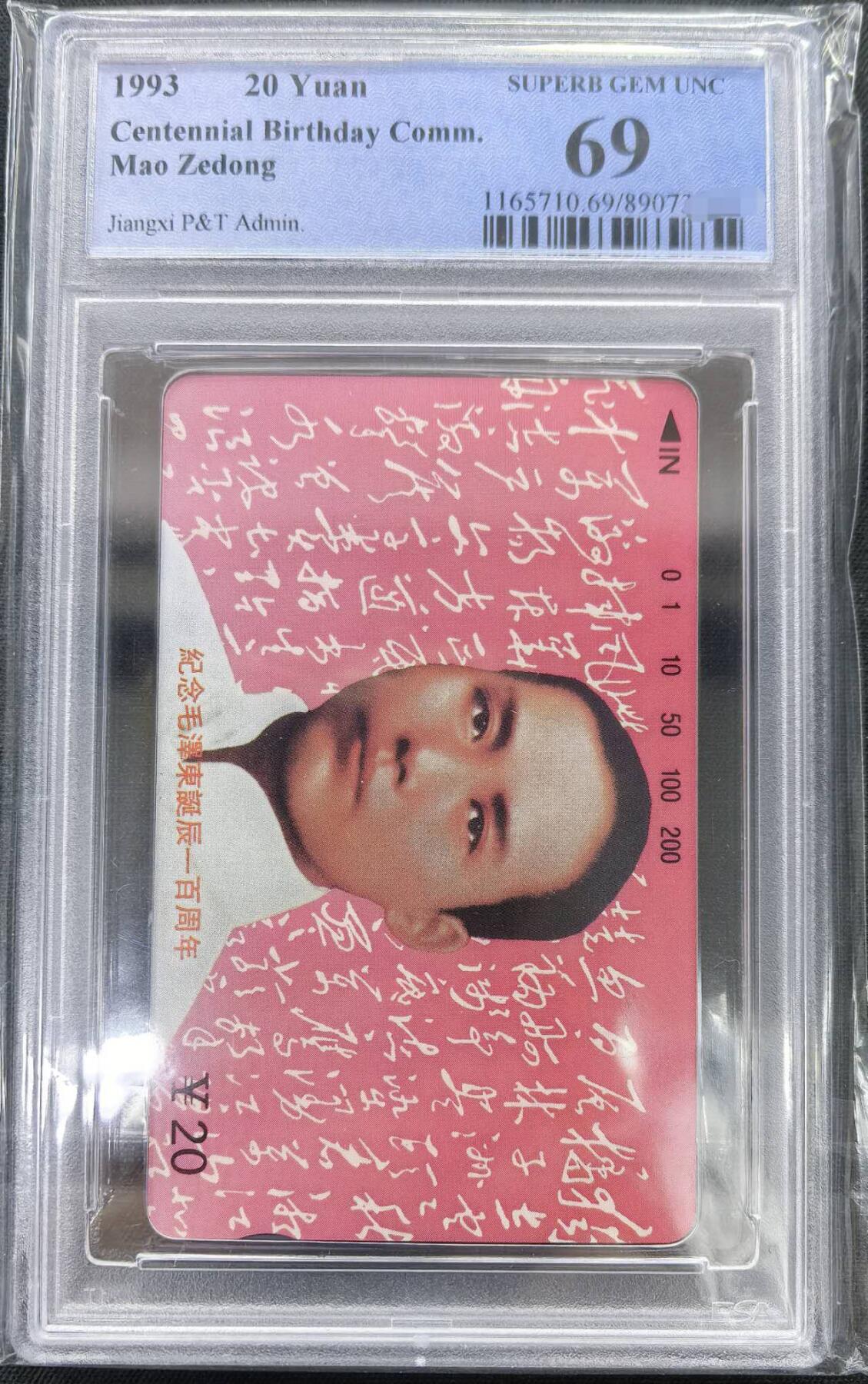 庆元旦中国集卡PCGS专场拍卖(十二) 江西毛泽东6-1PCGS69