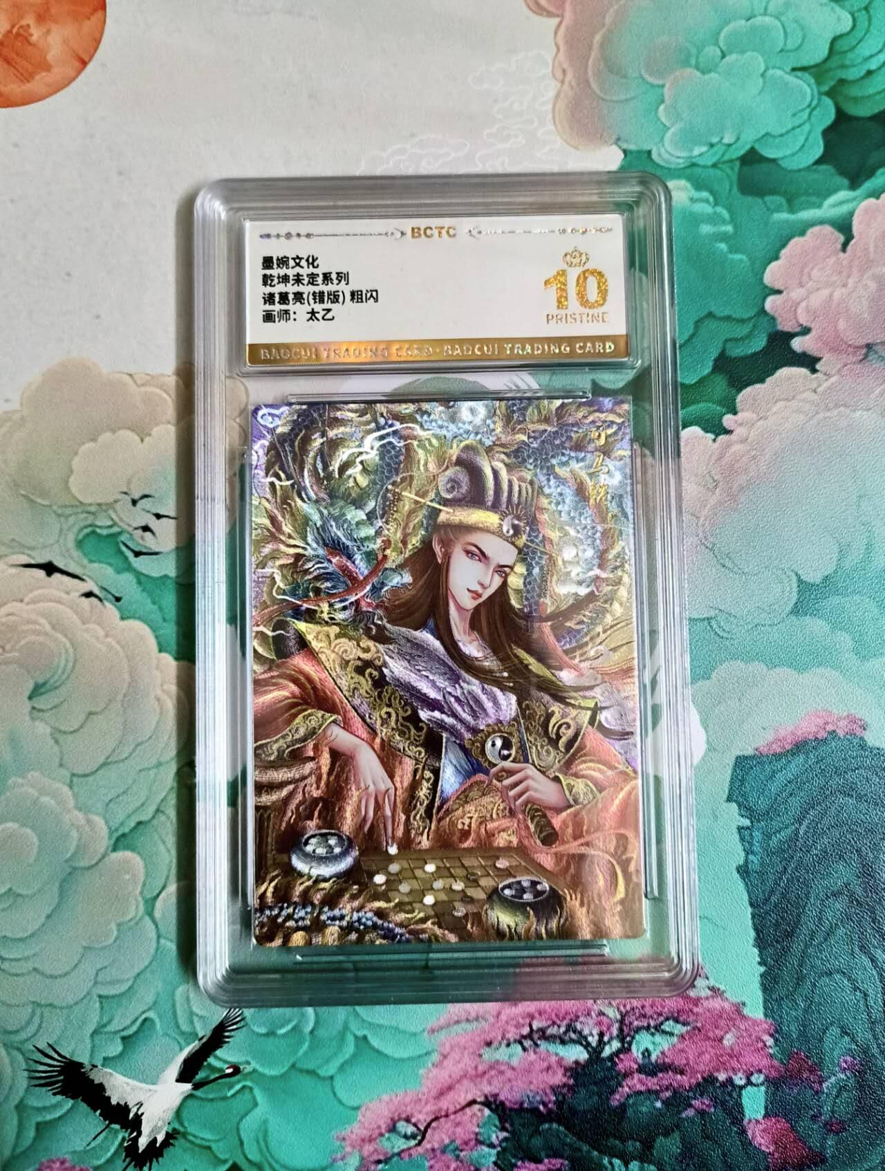 龙虎卡牌-七零场，2026首场，全场包邮！！（无佣金，周六结拍，欢迎送拍） 【10⭐】粗闪评级卡 乾坤未定 太乙 诸葛亮 爆金