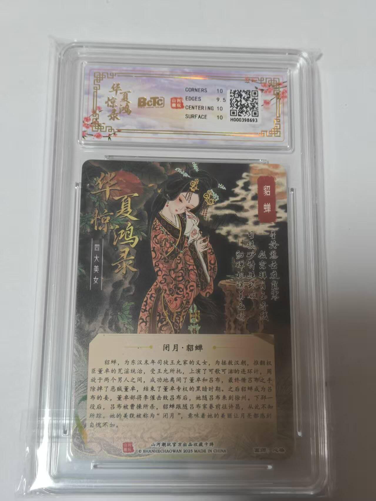 龙虎卡牌-七零场，2026首场，全场包邮！！（无佣金，周六结拍，欢迎送拍） 【亲签 编号17】光刻评级卡 山河潮玩 华夏惊鸿录 天空-四大美女貂蝉 10分