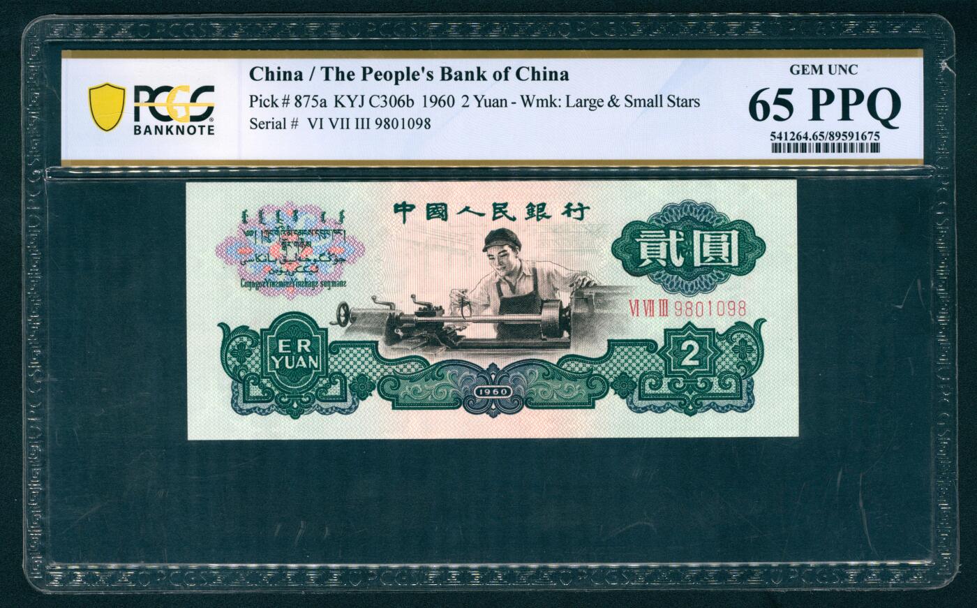 上海炎玺拍卖 玺藏万象 1960年第三版人民币贰圆，车工图，布图水印，倒置号，PCGS 65 PPQ