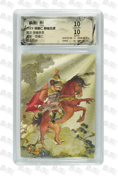 阳大大卡牌拍卖第90期（持续收拍品，周五晚上九点截拍，进群福利早知道） - 【亲签爆金】昆仑万象 项维仁 新绘五虎特卡 五圣成真 限编18/36