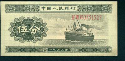 上海炎玺拍卖 玺藏万象 - 1953年第二版人民币伍分，轮船图，长号码，全新